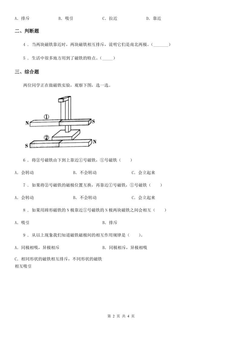 四川省科学二年级下册6.磁极间的相互作用_第2页