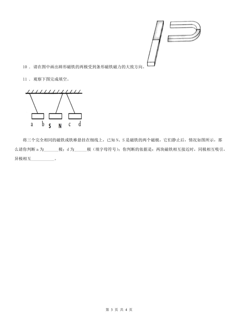 四川省科学二年级下册6.磁极间的相互作用_第3页
