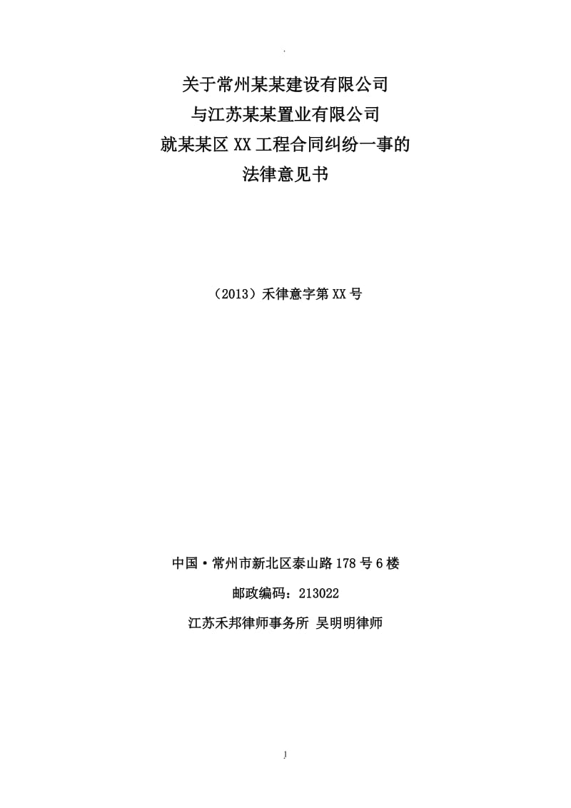 关于常州某某建设有限公司与江苏某某置业有限公司关于某某区某某建设合同纠纷的法律意见书_第1页