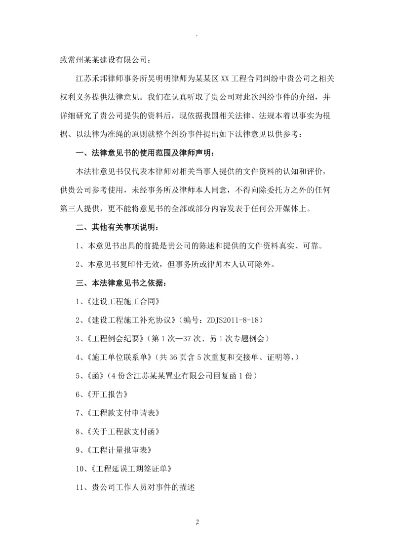 关于常州某某建设有限公司与江苏某某置业有限公司关于某某区某某建设合同纠纷的法律意见书_第2页