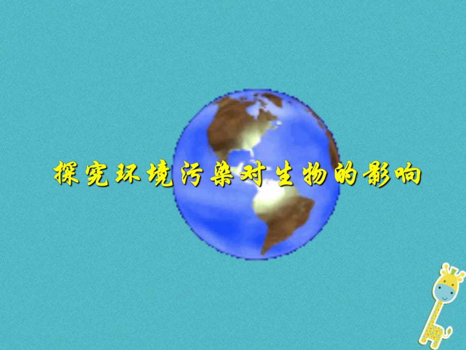 七年级生物下册第四单元第七章第二节探究环境污染对生物的影响课件1新版新人教版_第1页