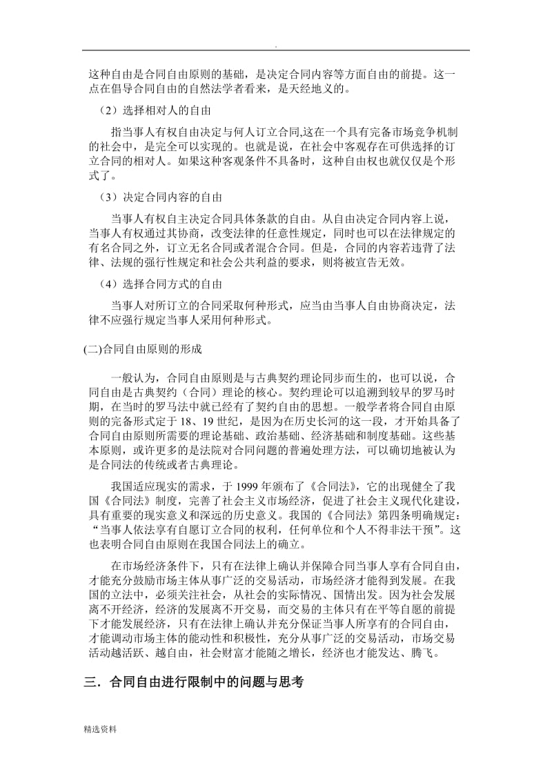 《浅谈合同自由原则》经济法论文_第3页