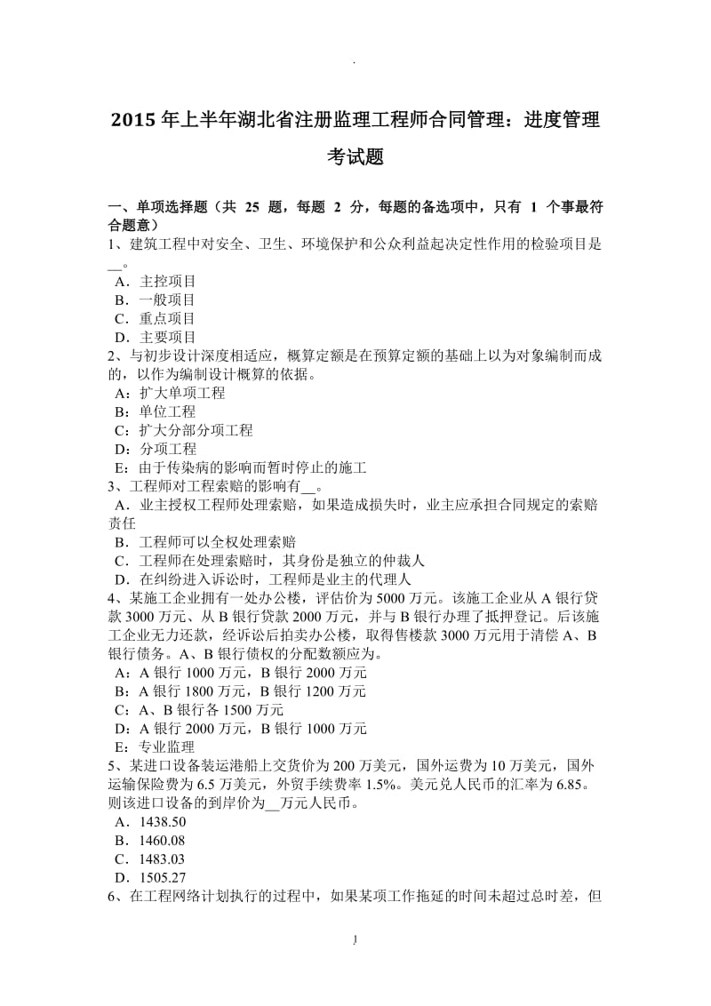 年上半年湖北省注册监理工程师合同管理：进度管理考试题_第1页