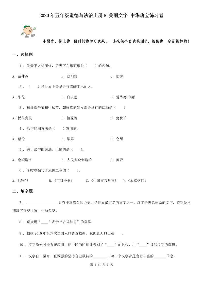 2020年五年级道德与法治上册8 美丽文字 中华瑰宝练习卷_第1页