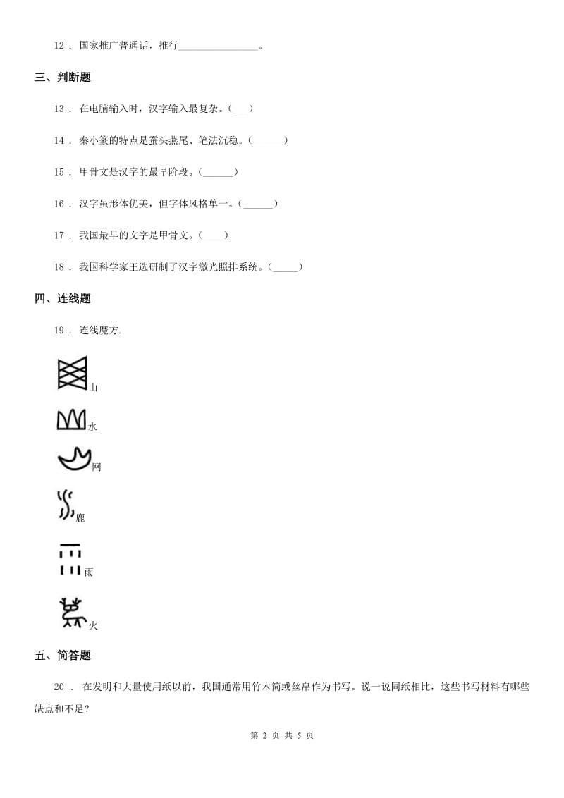 2020年五年级道德与法治上册8 美丽文字 中华瑰宝练习卷_第2页