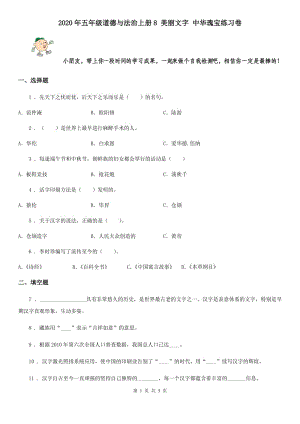 2020年五年級(jí)道德與法治上冊(cè)8 美麗文字 中華瑰寶練習(xí)卷