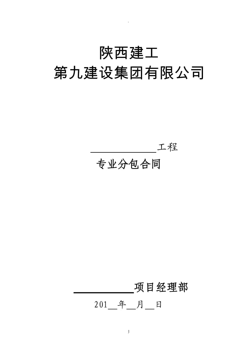 建设工程专业分包合同_第1页