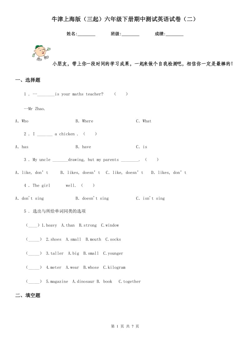 牛津上海版（三起）六年级下册期中测试英语试卷（二）_第1页