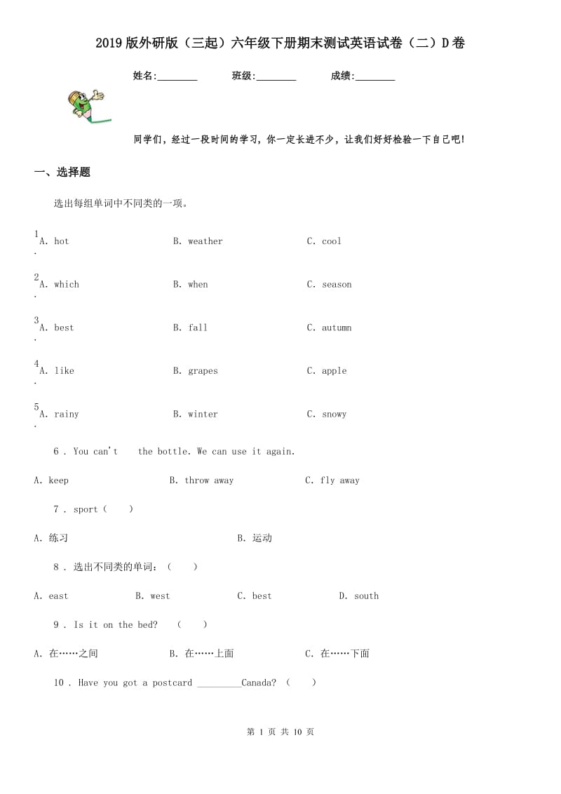 2019版外研版（三起）六年级下册期末测试英语试卷（二）D卷_第1页