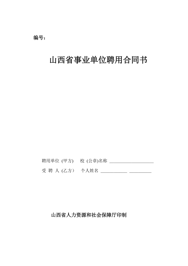 山西省事业单位聘用合同书1_第1页