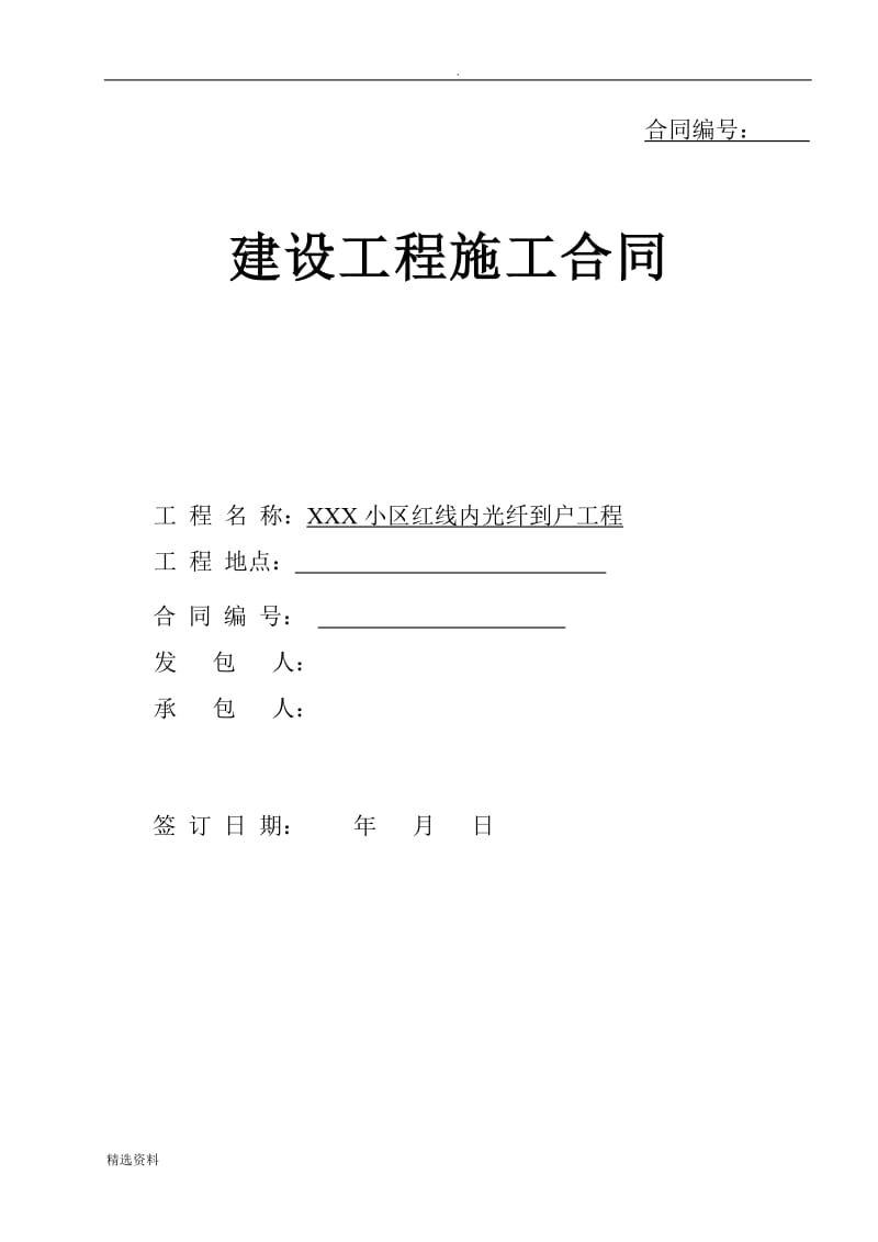 光纤到户工程施工合同已通过律师审核_第1页