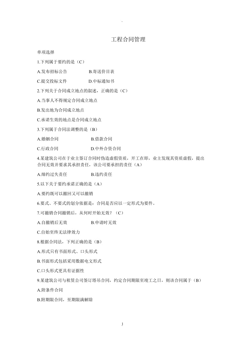 年月自考建设工程合同管理串讲资料_第1页