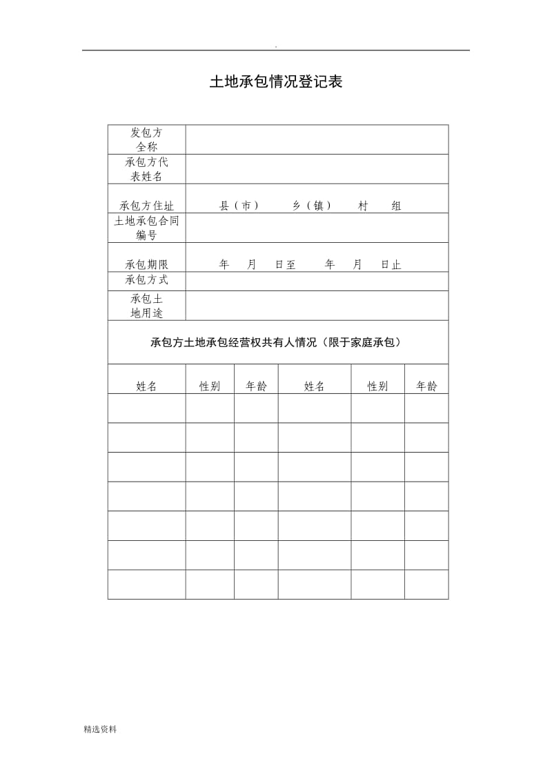 农村土地承包经营权证申请书_第3页