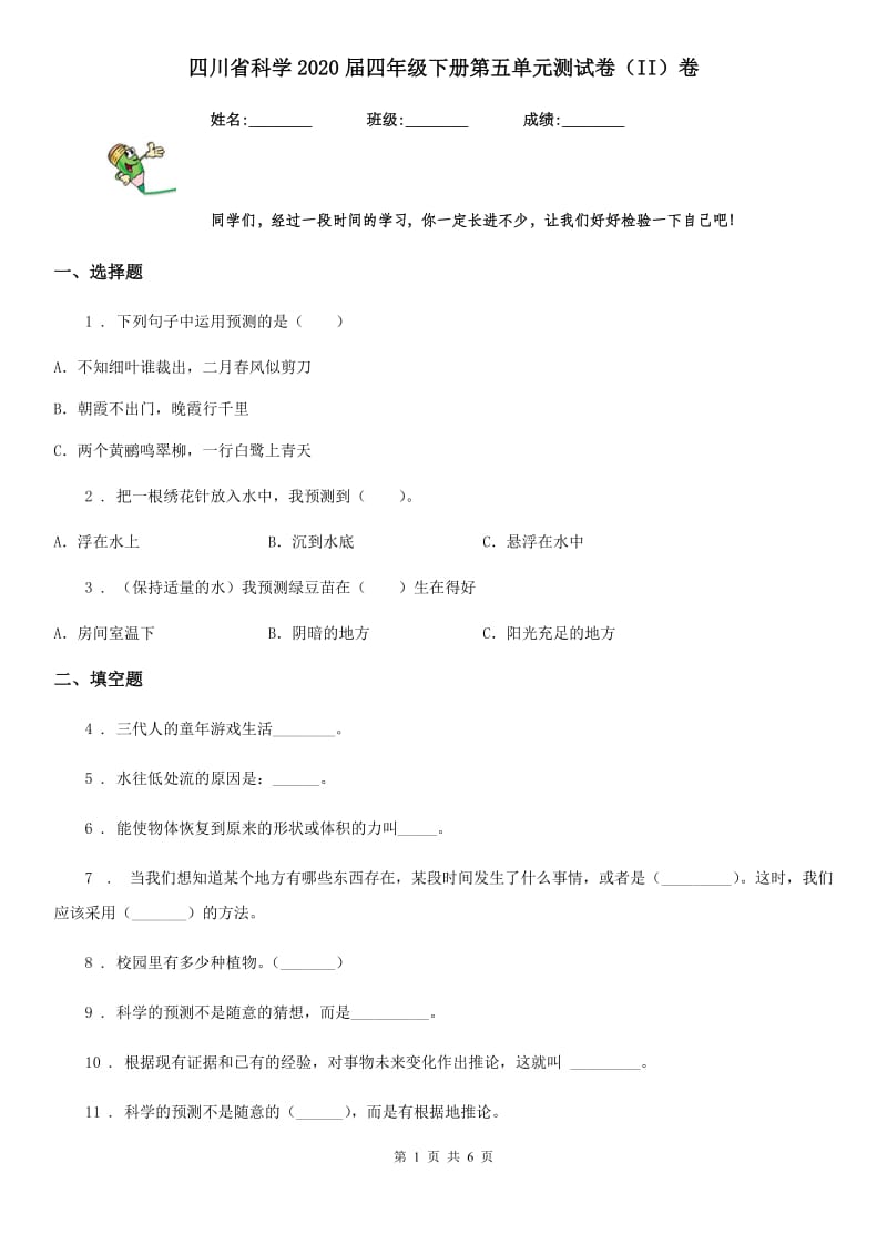 四川省科学2020届四年级下册第五单元测试卷（II）卷_第1页