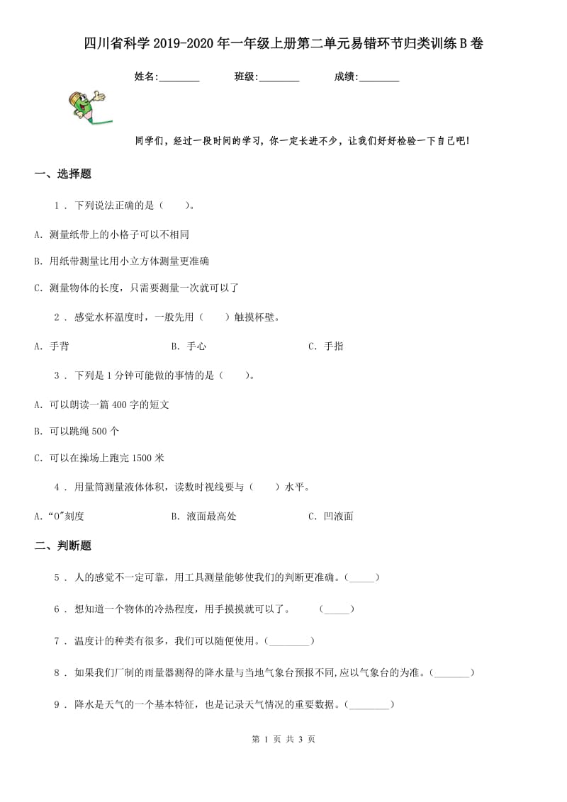 四川省科学2019-2020年一年级上册第二单元易错环节归类训练B卷_第1页