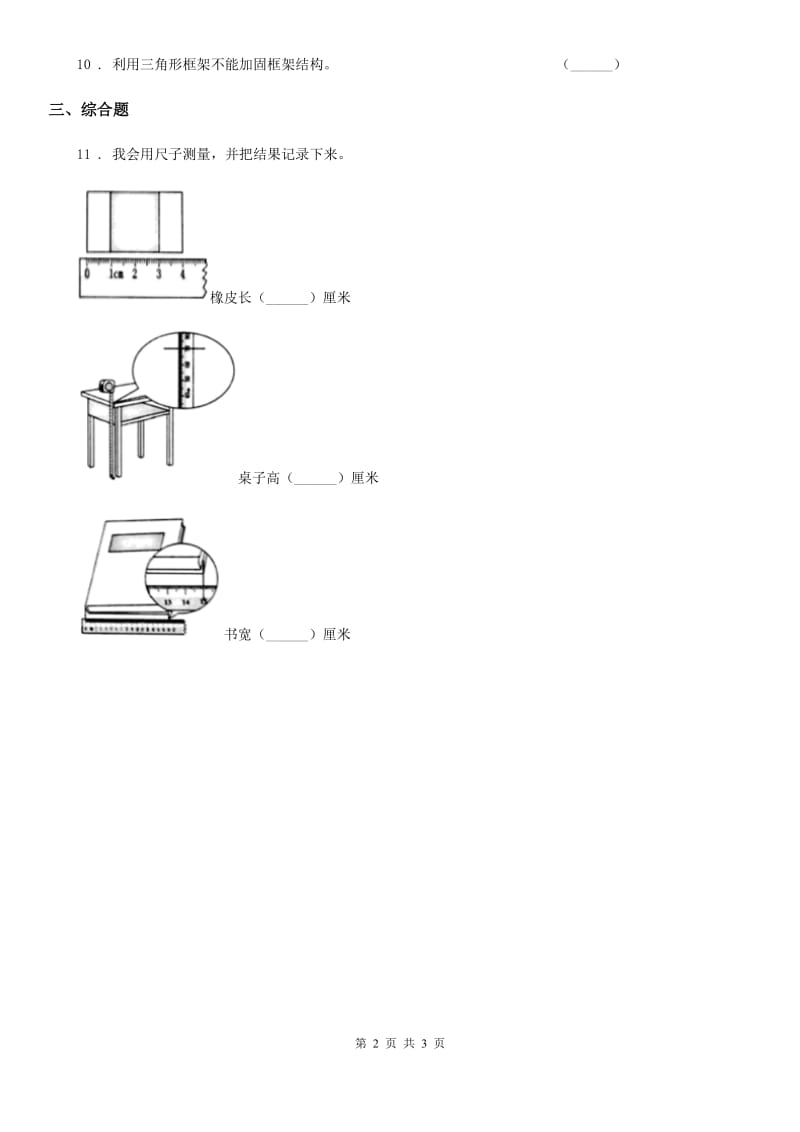 四川省科学2019-2020年一年级上册第二单元易错环节归类训练B卷_第2页