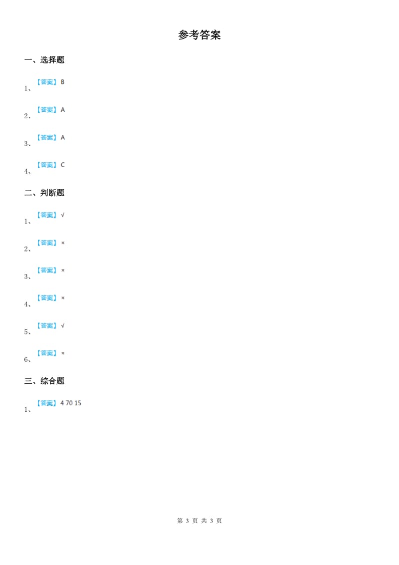 四川省科学2019-2020年一年级上册第二单元易错环节归类训练B卷_第3页