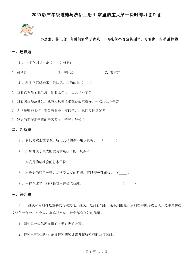 2020版三年级道德与法治上册4 家里的宝贝第一课时练习卷D卷_第1页