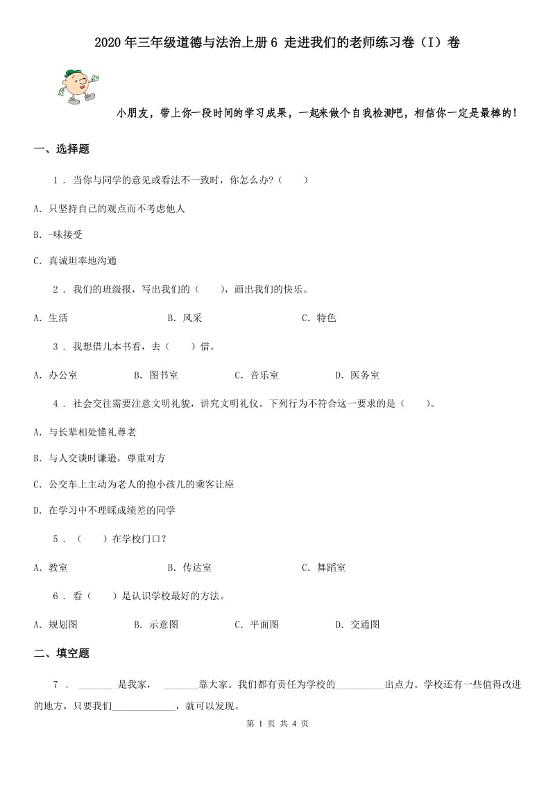 2020年三年级道德与法治上册6 走进我们的老师练习卷（I）卷_第1页