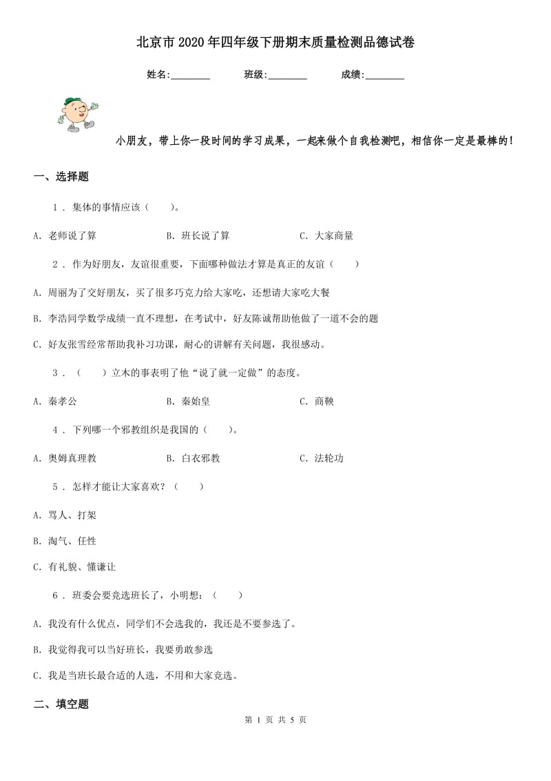 北京市2020年四年级下册期末质量检测品德试卷_第1页