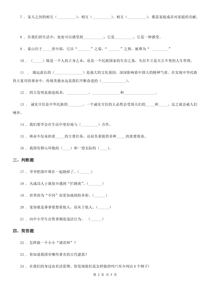 北京市2020年四年级下册期末质量检测品德试卷_第2页