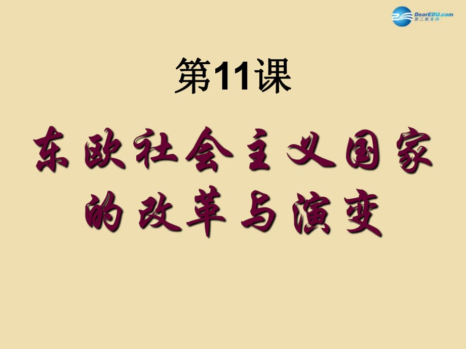 山東省青島市黃島區(qū)海青鎮(zhèn)中心中學九年級歷史下冊11東歐社會主義國家的改革與演變課件新人教版_第1頁