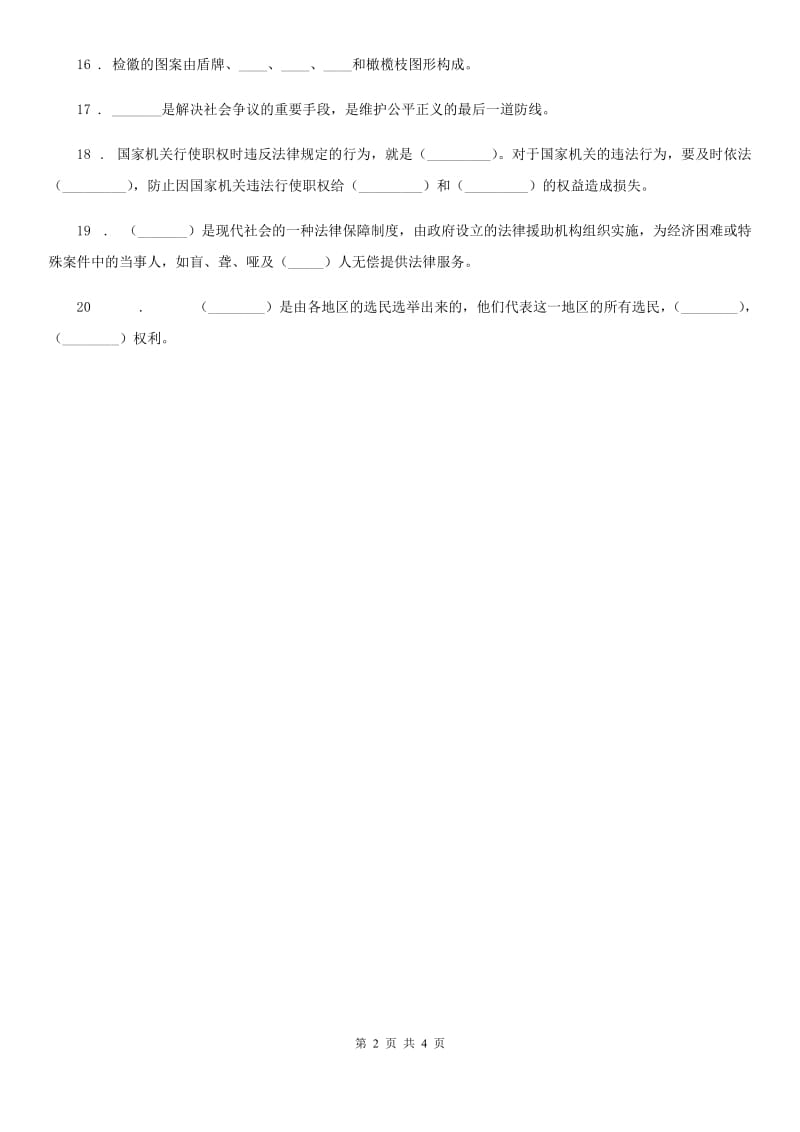 2020年六年级道德与法治上册 5 国家机构有哪些 填空题专项训练（I）卷_第2页