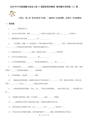 2020年六年級道德與法治上冊 5 國家機(jī)構(gòu)有哪些 填空題專項(xiàng)訓(xùn)練（I）卷