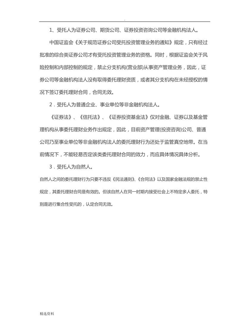 委托理财合同的法律效力认定_第3页