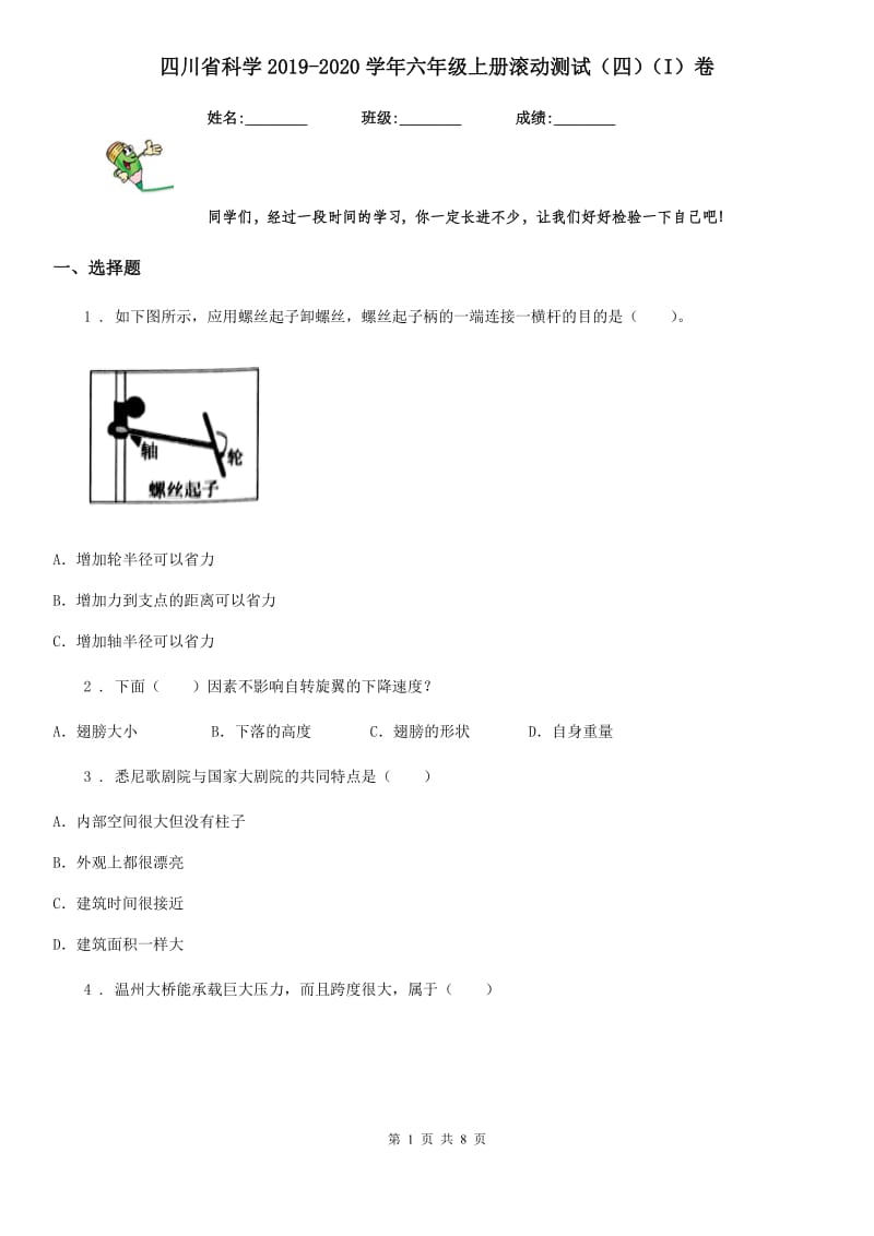 四川省科学2019-2020学年六年级上册滚动测试（四）（I）卷_第1页