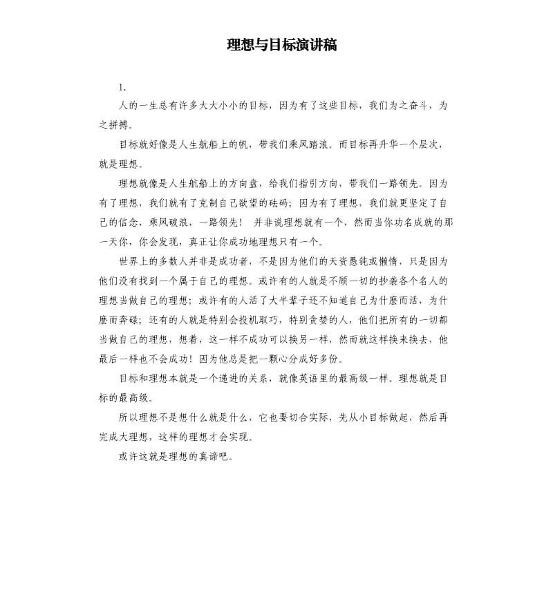 理想与目标演讲稿 .docx_第1页