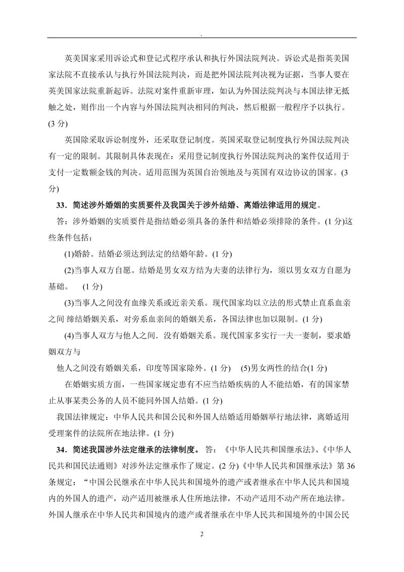 国际私法简答题_第2页