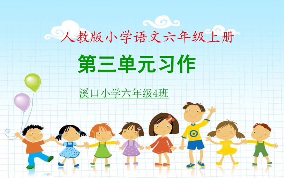 [小學(xué)作文]人教版小學(xué)語文六年級(jí)上冊(cè)第三單元習(xí)作課件_第1頁