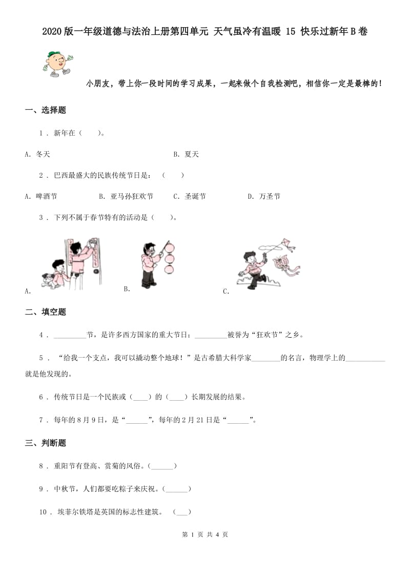 2020版一年级道德与法治上册第四单元 天气虽冷有温暖 15 快乐过新年B卷_第1页