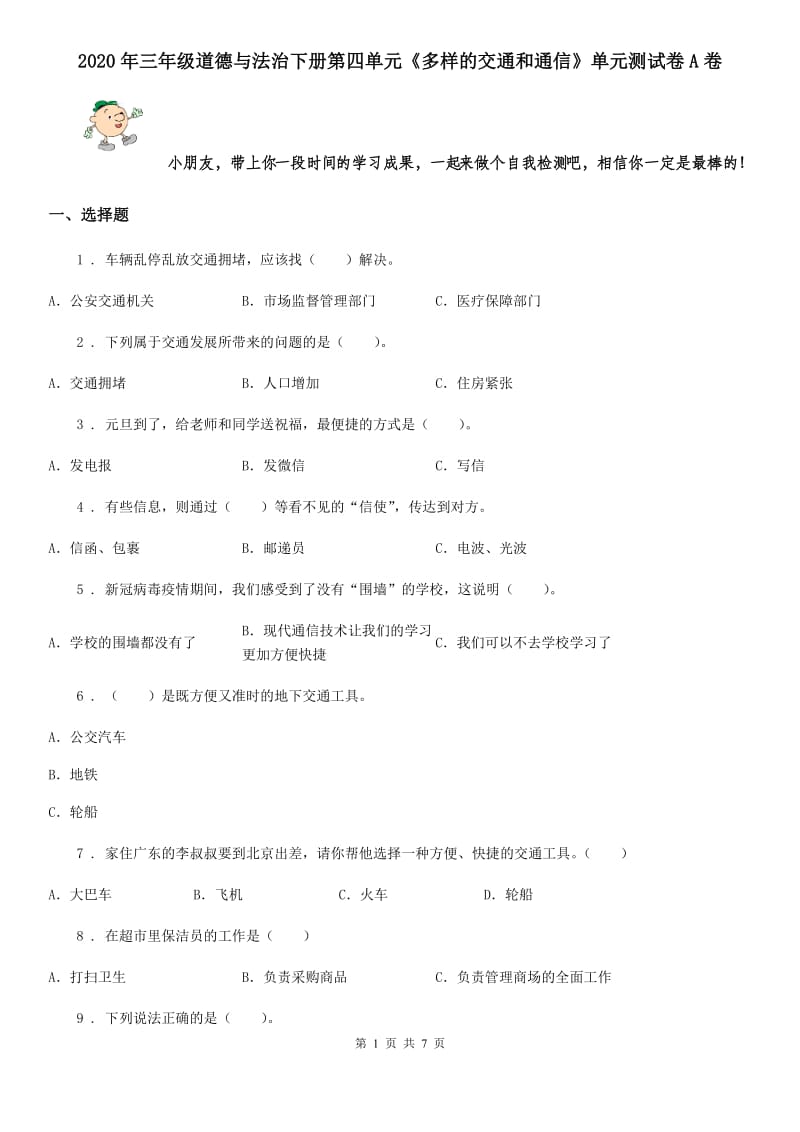 2020年三年级道德与法治下册第四单元《多样的交通和通信》单元测试卷A卷_第1页