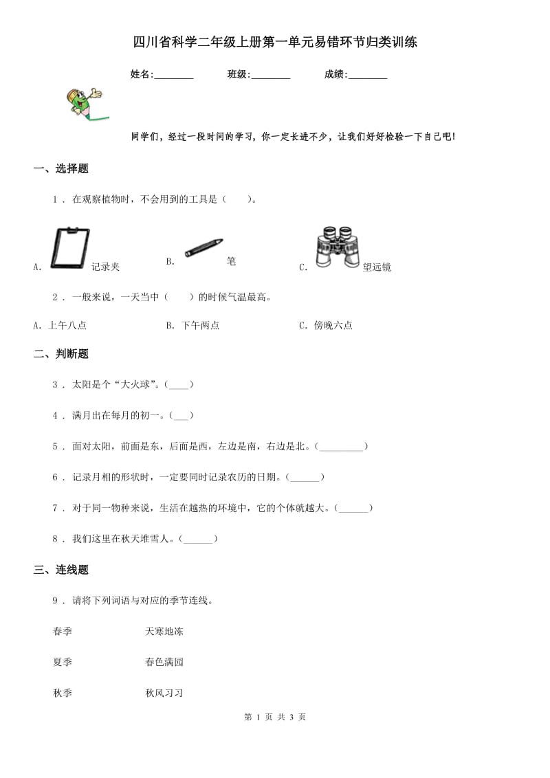 四川省科学二年级上册第一单元易错环节归类训练_第1页