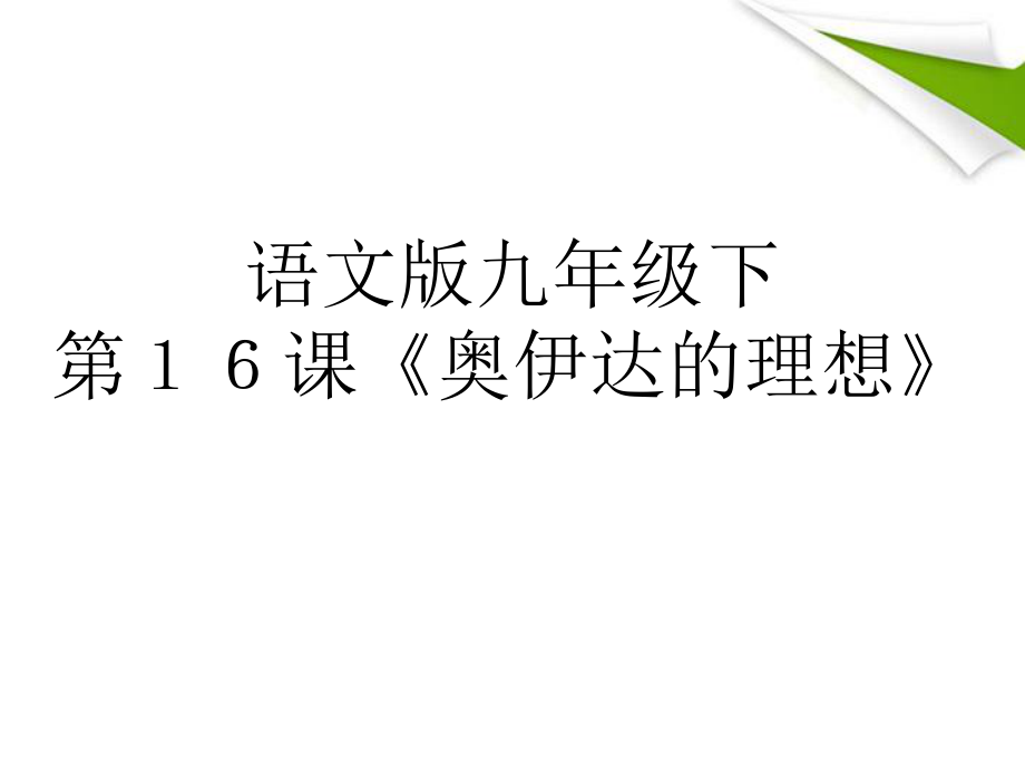 九年級語文下冊第16課《奧伊達(dá)的理想》課件語文版_第1頁