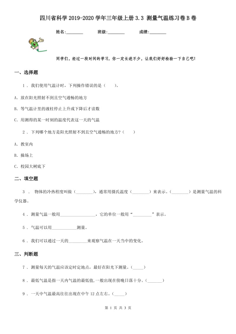 四川省科学2019-2020学年三年级上册3.3 测量气温练习卷B卷（模拟）_第1页