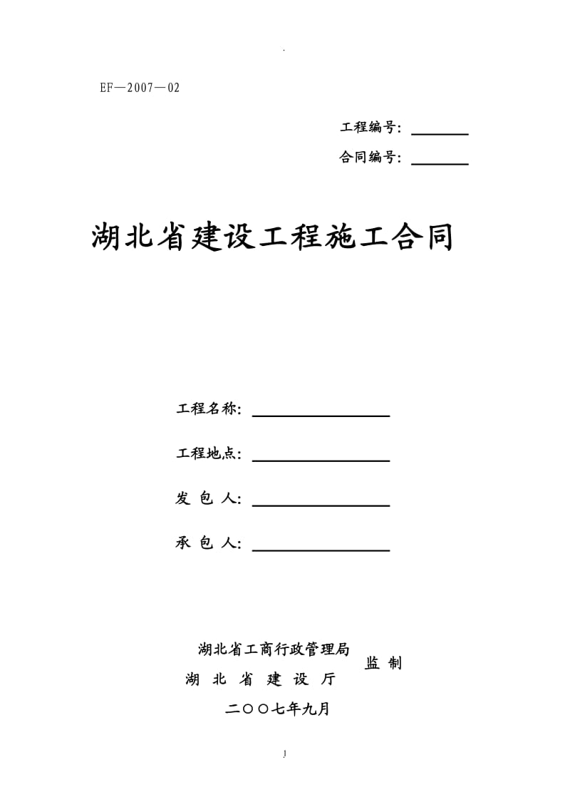 湖北省建设工程施工空白合同_第1页