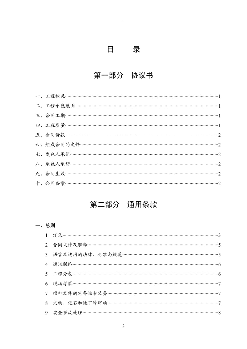 湖北省建设工程施工空白合同_第2页