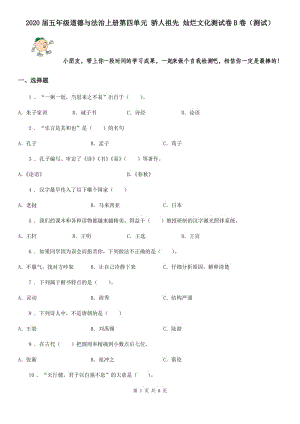 2020屆五年級道德與法治上冊第四單元 驕人祖先 燦爛文化測試卷B卷（測試）