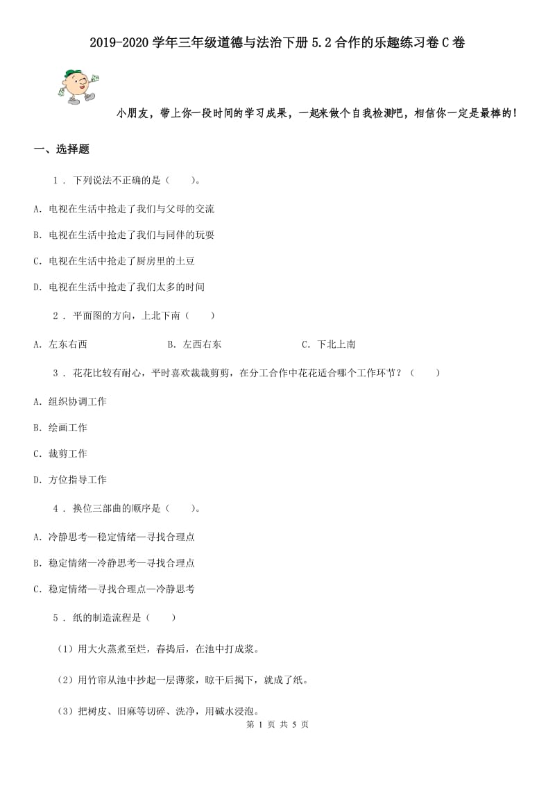 2019-2020学年三年级道德与法治下册5.2合作的乐趣练习卷C卷_第1页