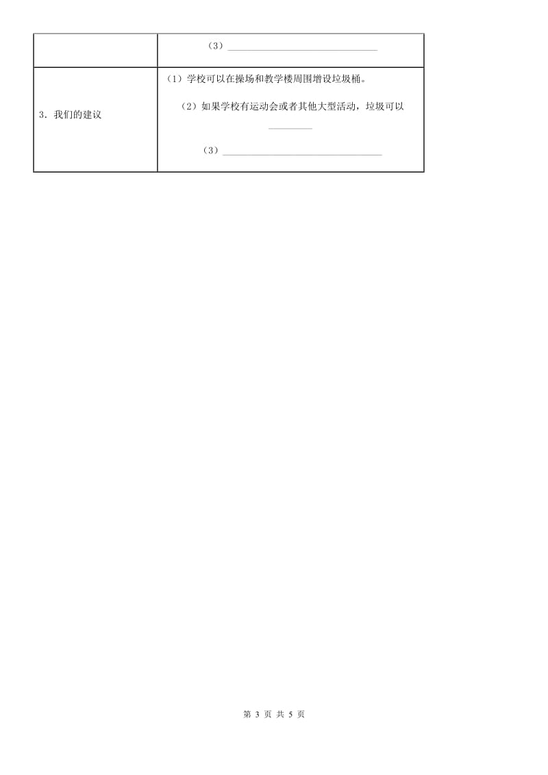 2019-2020年三年级道德与法治上册第二单元 我们的学校 6 让我们的学校更美好（II）卷（模拟）_第3页