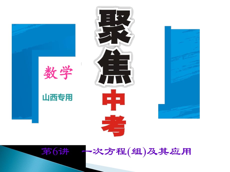 2017版《聚焦中考》中考數(shù)學（山西地區(qū)）總復習（課件+考點練習）：第二章　方程(組)與不等式(組)_第1頁