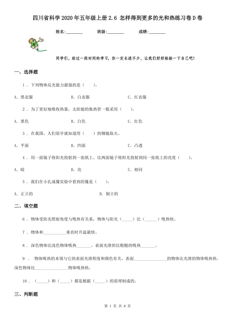 四川省科学2020年五年级上册2.6 怎样得到更多的光和热练习卷D卷_第1页