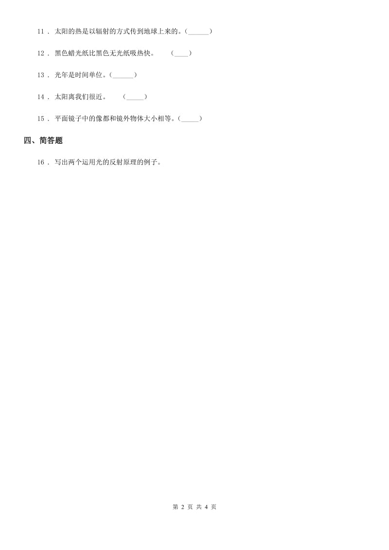 四川省科学2020年五年级上册2.6 怎样得到更多的光和热练习卷D卷_第2页