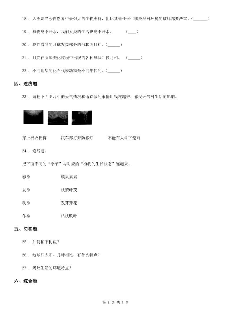 四川省科学2020年二年级上册第一单元 我们的地球家园测试卷（I）卷_第3页