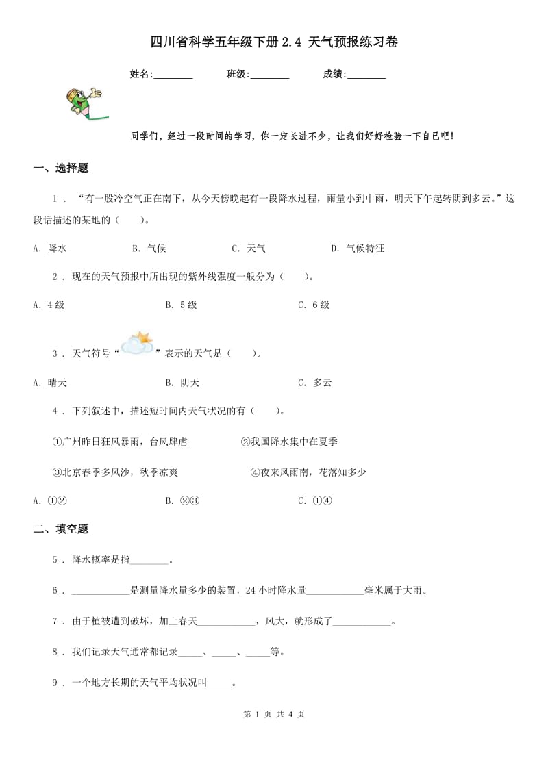 四川省科学五年级下册2.4 天气预报练习卷_第1页