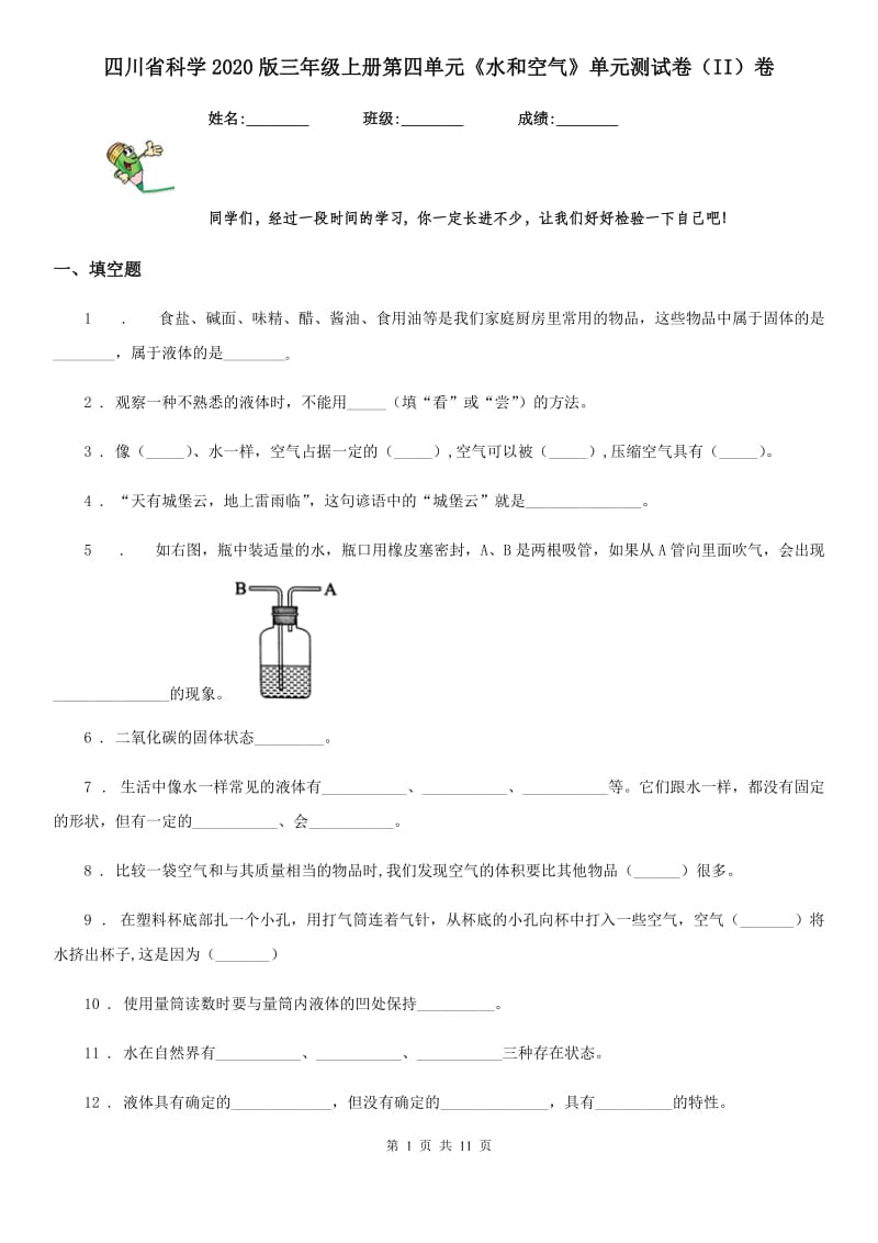 四川省科学2020版三年级上册第四单元《水和空气》单元测试卷（II）卷_第1页