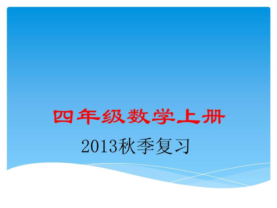 人教版小學(xué)數(shù)學(xué)四年級(jí)上冊(cè)期末復(fù)習(xí)_第1頁(yè)